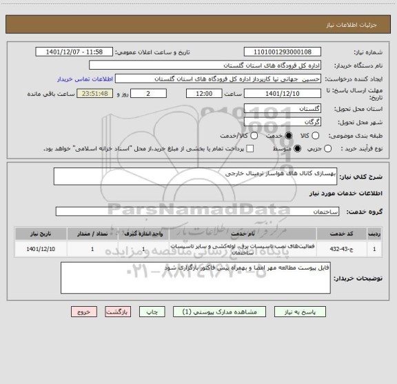 استعلام بهسازی کانال های هواساز ترمینال خارجی