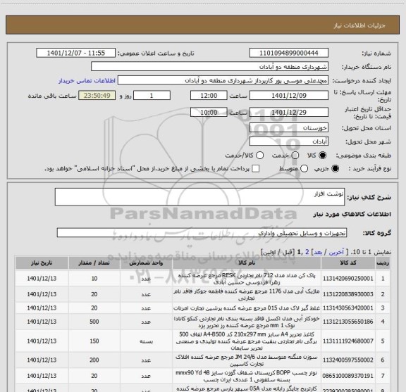 استعلام نوشت افزار