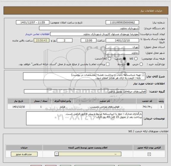 استعلام تهیه شناسنامه باغات و برداشت نقشه (مشخصات در پیوست)
نکته : قیمت به ازای هر هکتار اعلام شود.