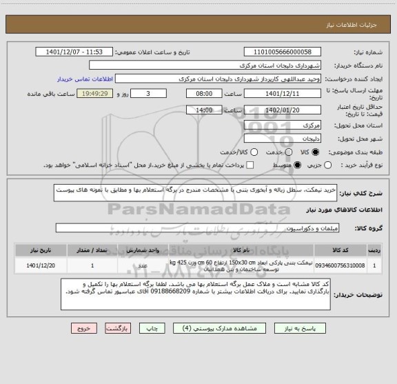 استعلام خرید نیمکت، سطل زباله و آبخوری بتنی با مشخصات مندرج در برگه استعلام بها و مطابق با نمونه های پیوست