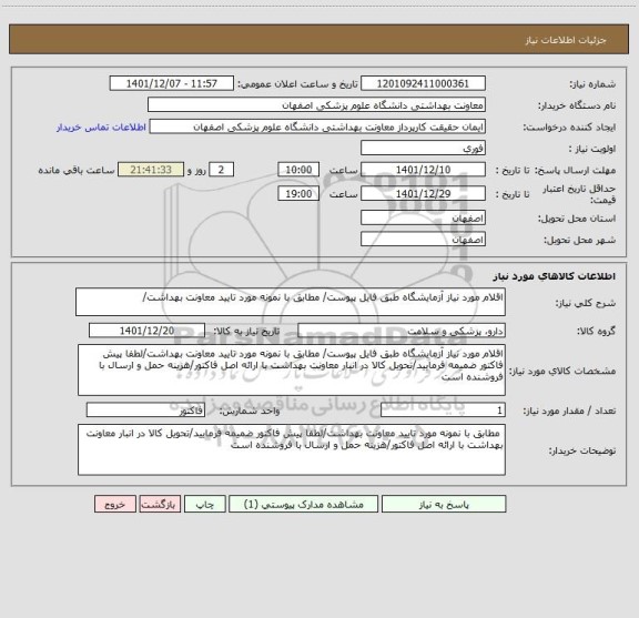 استعلام اقلام مورد نیاز آزمایشگاه طبق فایل پیوست/ مطابق با نمونه مورد تایید معاونت بهداشت/