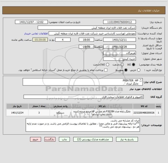 استعلام PRINTER  HP 
چاپگر لیزری 
ایران کد مشابه می باشد.