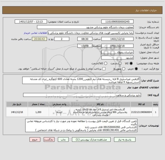 استعلام گازطبی غیراستریل 8 لایه _دربسته های نیم کیلویی_1200 بسته معادل 600 کیلوگرم _ایران کد مشابه است_تسویه 4 ماهه میباشد