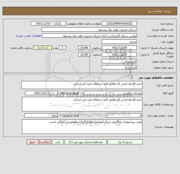 استعلام خرید 6ردیف لباس کار مطابق فرم استعلام خرید این شرکت