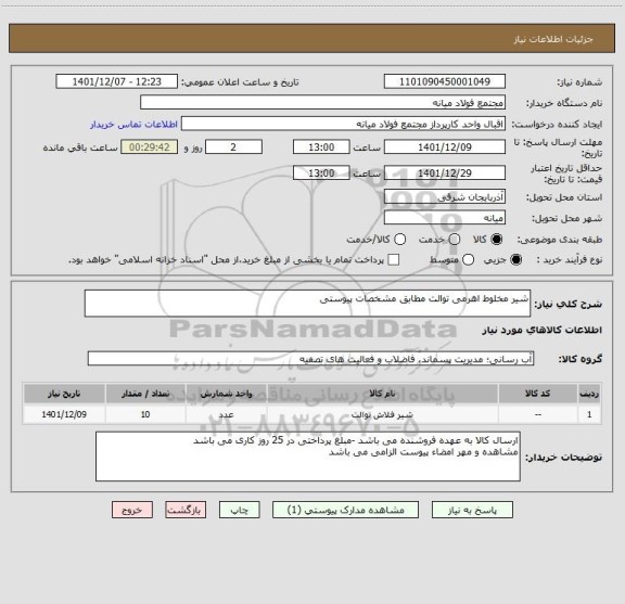 استعلام شیر مخلوط اهرمی توالت مطابق مشخصات پیوستی