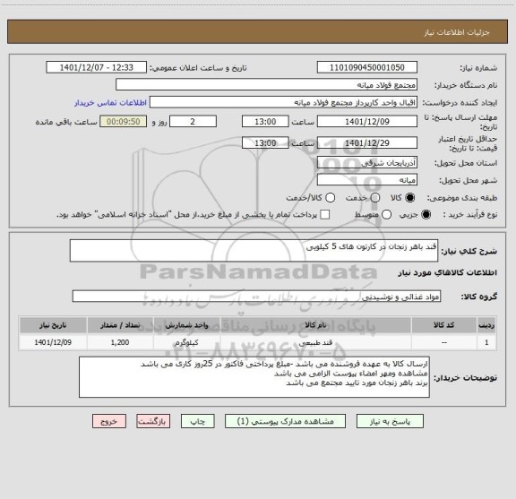 استعلام قند باهر زنجان در کارتون های 5 کیلویی