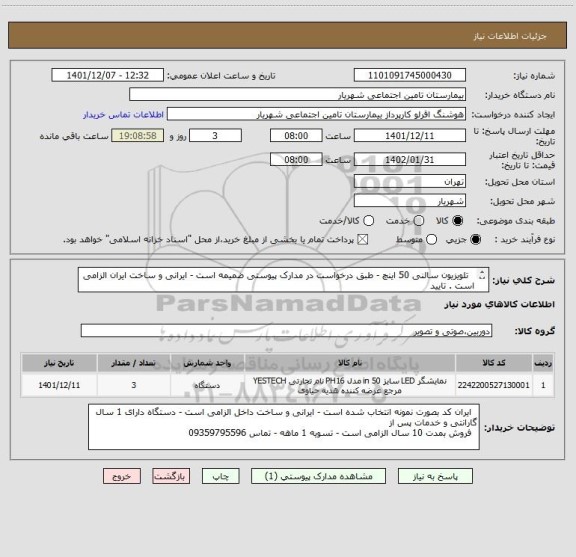 استعلام تلویزیون سالنی 50 اینچ - طبق درخواست در مدارک پیوستی ضمیمه است - ایرانی و ساخت ایران الزامی است . تایید
کارشناس . تحویل انبار بیمارستان