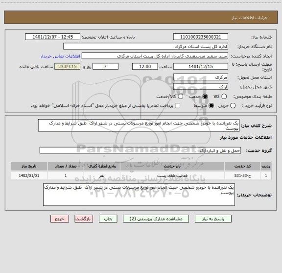 استعلام یک نفرراننده با خودرو شخصی جهت انجام امور توزیع مرسولات پستی در شهر اراک  طبق شرایط و مدارک پیوست