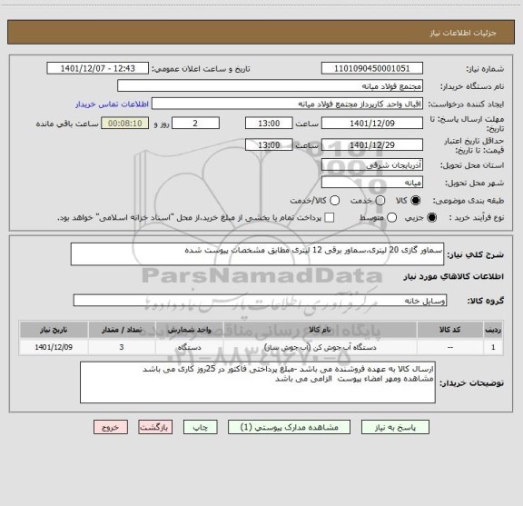 استعلام سماور گازی 20 لیتری،سماور برقی 12 لیتری مطابق مشخصات پیوست شده