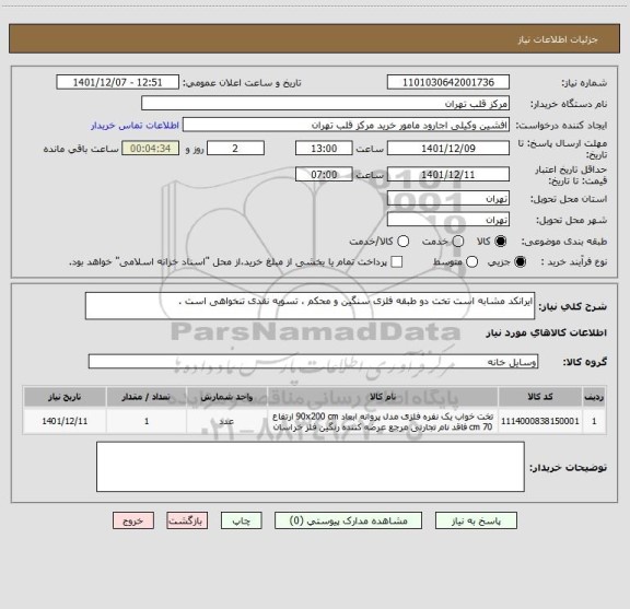 استعلام ایرانکد مشابه است تخت دو طبقه فلزی سنگین و محکم ، تسویه نقدی تنخواهی است .