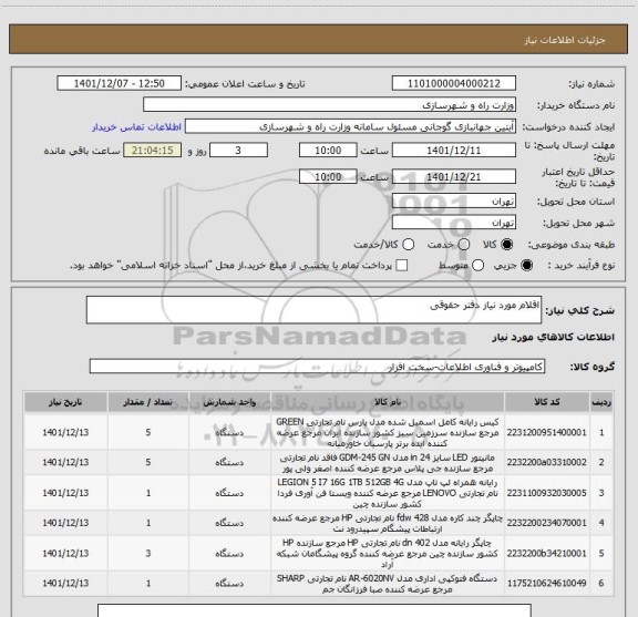 استعلام اقلام مورد نیاز دفتر حقوقی