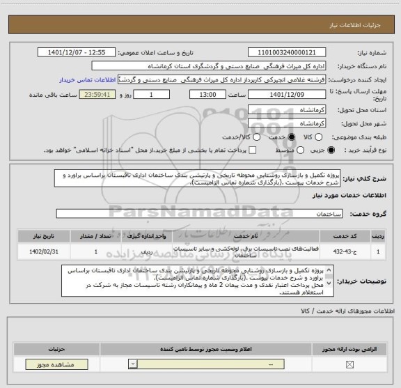 استعلام پروژه تکمیل و بازسازی روشنایی محوطه تاریخی و پارتیشن بندی ساختمان اداری تاقبستان براساس براورد و شرح خدمات پیوست .(بارگذاری شماره تماس الزامیست).