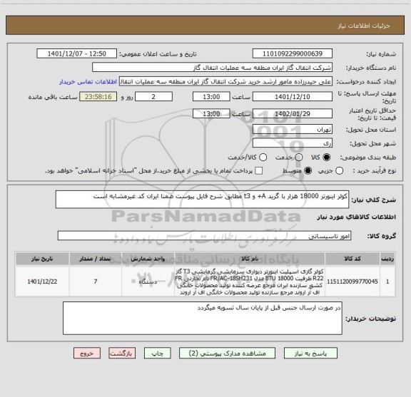 استعلام کولر اینورتر 18000 هزار با گرید A+ و t3 مطابق شرح فایل پیوست ضمنا ایران کد غیرمشابه است