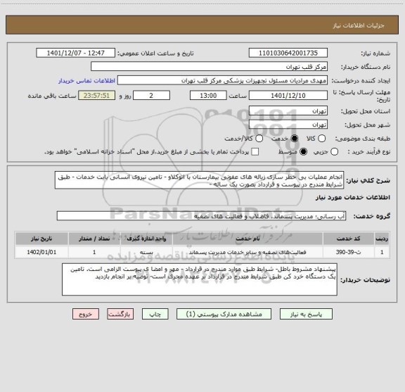 استعلام انجام عملیات بی خطر سازی زباله های عفونی بیمارستان با اتوکلاو - تامین نیروی انسانی بابت خدمات - طبق شرایط مندرج در پیوست و قرارداد بصورت یک ساله -