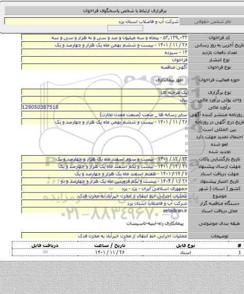 مناقصه, عملیات اجرایی خط انتقال از مخزن خیرآباد به مخزن فدک