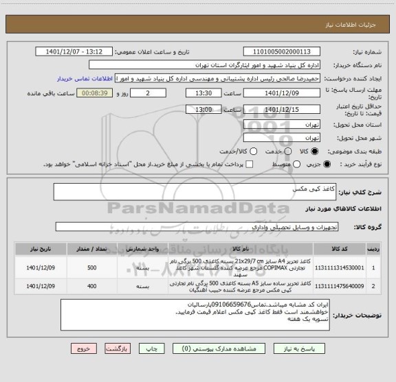 استعلام کاغذ کپی مکس