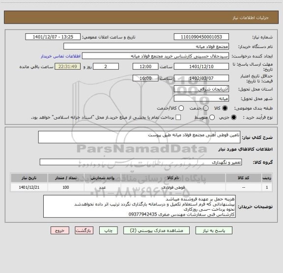 استعلام تامین قوطی آهنی مجتمع فولاد میانه طبق پیوست