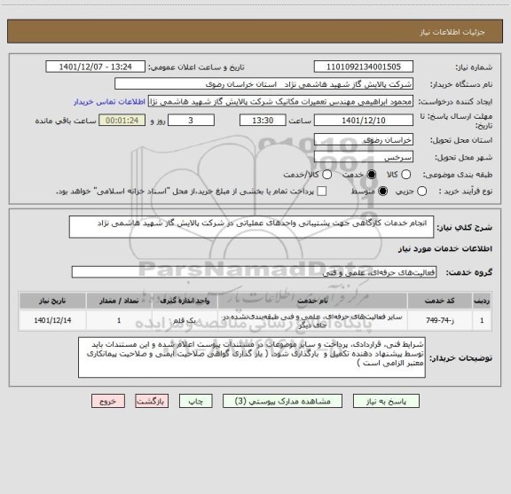 استعلام   انجام خدمات کارگاهی جهت پشتیبانی واحدهای عملیاتی در شرکت پالایش گاز شهید هاشمی نژاد