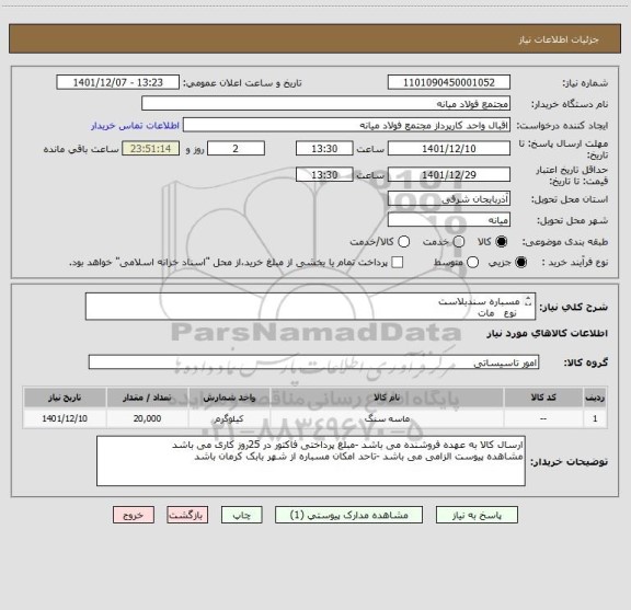 استعلام مسباره سندبلاست
 نوع   مات
  سایز       0.5  تا     2      میلیمتر