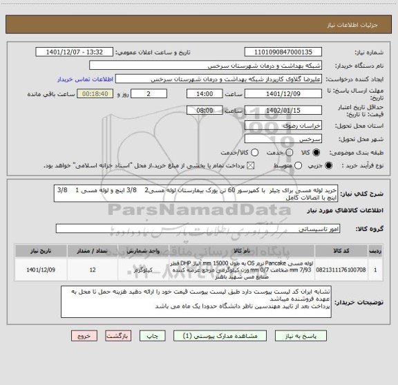 استعلام خرید لوله مسی برای چیلر  با کمپرسور 60 تن یورک بیمارستان لوله مسی2    3/8 اینچ و لوله مسی 1    3/8 اینچ با اتصالات کامل