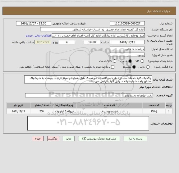 استعلام واگذاری کلیه خدمات مشاوره طرح نیروگاههای خورشیدی طبق شرایط و نمونه قرارداد پیوست به شرکتهای مشاور واجد شرایط-ارائه سوابق کاری الزامی می باشد.