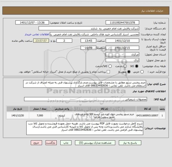 استعلام جرم ریختنی نسوز مطابق با مشخصات فایل پیوست.عدم بارگذاری پیشنهاد فنی به منزله انصراف از شرکت در استعلام می باشد. تلفن تماس : 08633492836 آقای اسرار