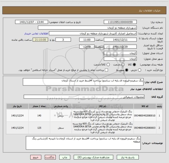 استعلام رنگ سفیدو فیروزه ای پایه اب ساندورا پرداخت 4قسط خرید از استان کرمان