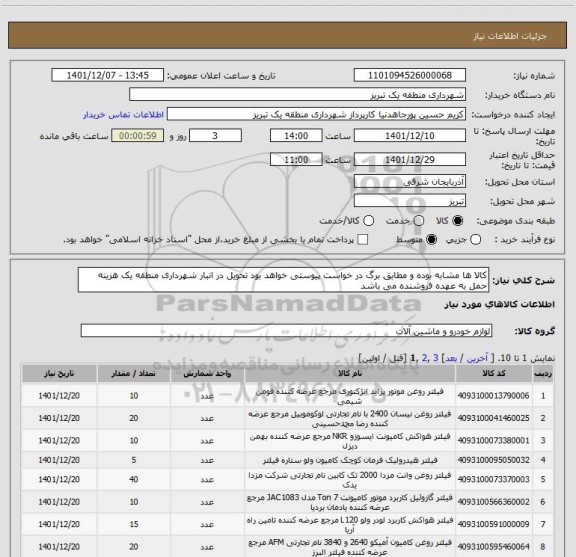 استعلام کالا ها مشابه بوده و مطابق برگ در خواست پیوستی خواهد بود تحویل در انبار شهرداری منطقه یک هزینه حمل به عهده فروشنده می باشد