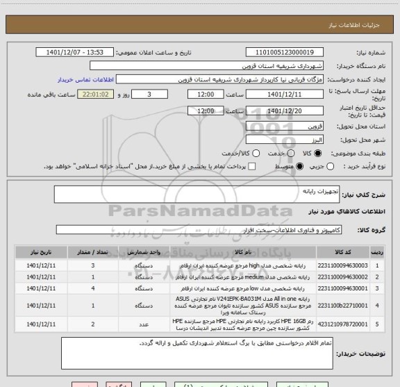 استعلام تجهیزات رایانه