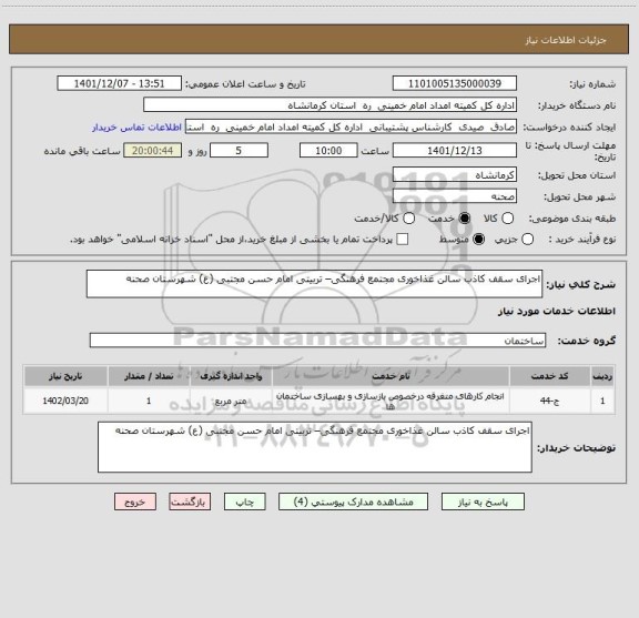 استعلام اجرای سقف کاذب سالن غذاخوری مجتمع فرهنگی– تربیتی امام حسن مجتبی (ع) شهرستان صحنه