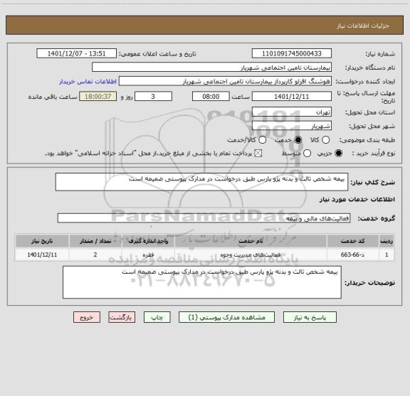 استعلام بیمه شخص ثالث و بدنه پژو پارس طبق درخواست در مدارک پیوستی ضمیمه است