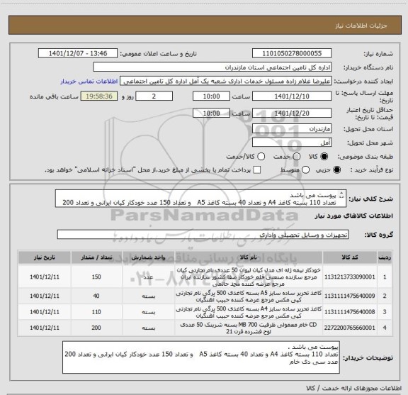 استعلام پیوست می باشد 
تعداد 110 بسته کاغذ A4 و تعداد 40 بسته کاغذ A5   و تعداد 150 عدد خودکار کیان ایرانی و تعداد 200 عدد سی دی خام