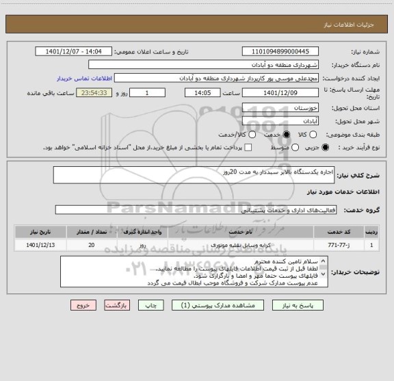 استعلام اجاره یکدستگاه بالابر سبددار به مدت 20روز