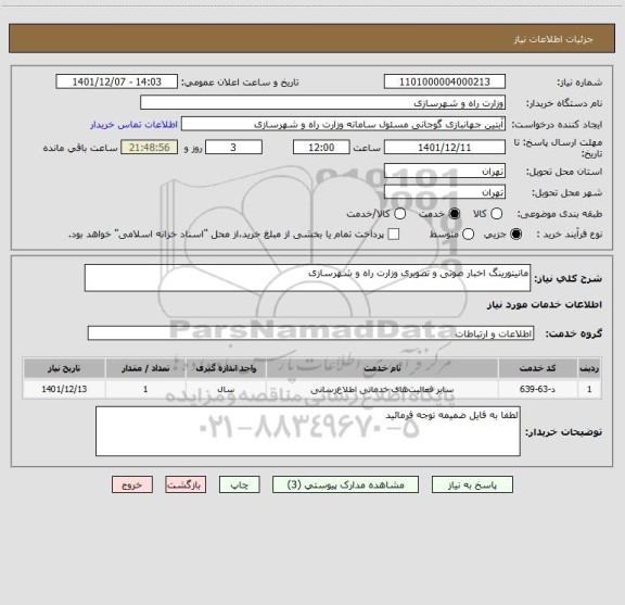 استعلام مانیتورینگ اخبار صوتی و تصویری وزارت راه و شهرسازی