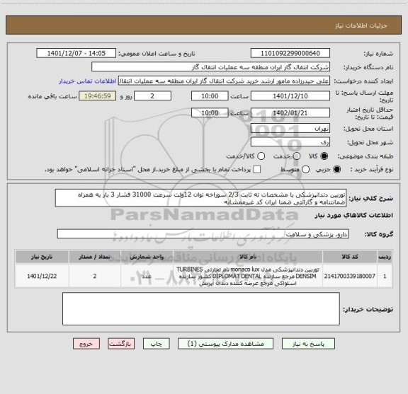 استعلام توربین دندانپزشکی با مشخصات ته ثابت 2/3 سوراخه توان 12ولت سرعت 31000 فشار 3 بار به همراه ضمانتنامه و گارانتی ضمنا ایران کد غیرممشابه