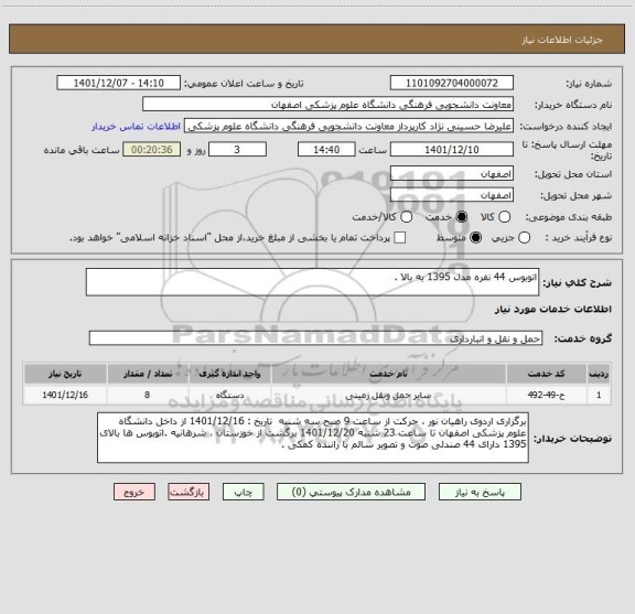 استعلام اتوبوس 44 نفره مدل 1395 به بالا .