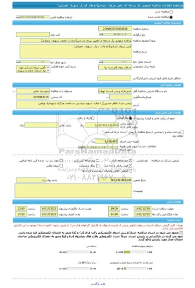 مناقصه، مناقصه عمومی یک مرحله ای تامین نیروی انسانی(خدمات، اداری، شهری، عمرانی)