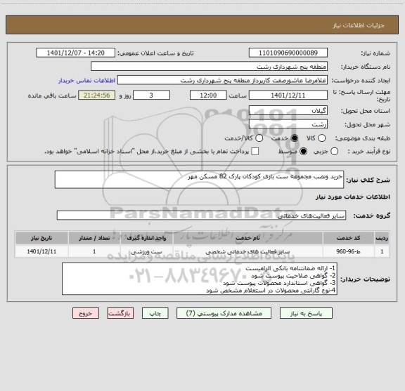 استعلام خرید ونصب مجموعه ست بازی کودکان پارک 82 مسکن مهر