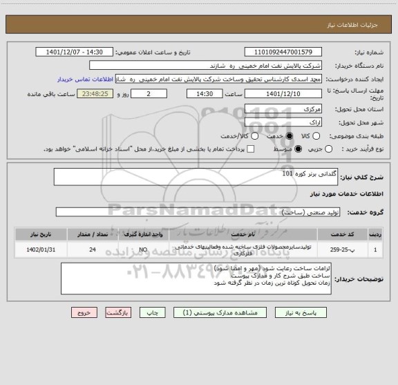 استعلام گلدانی برنر کوره 101