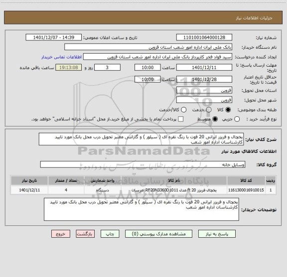 استعلام یخچال و فریزر ایرانی 20 فوت با رنگ نقره ای ( سیلور ) و گارانتی معتبر تحویل درب محل بانک مورد تایید کارشناسان اداره امور شعب