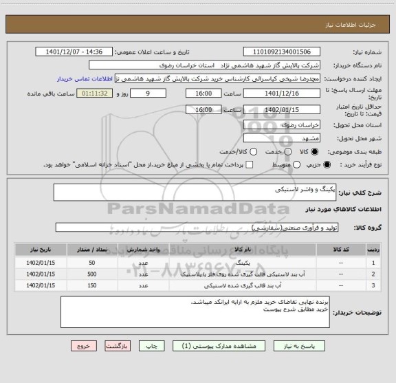 استعلام پکینگ و واشر لاستیکی