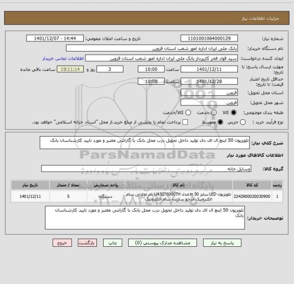 استعلام تلویزیون 50 اینچ ال ای دی تولید داخل تحویل درب محل بانک با گارانتی معتبر و مورد تایید کارشناسان بانک