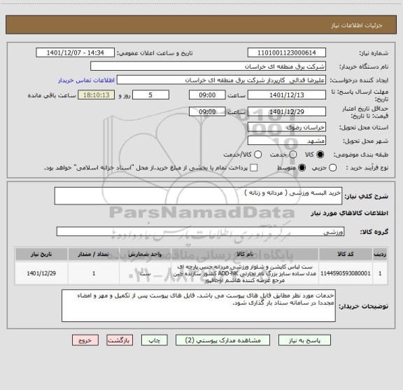 استعلام خرید البسه ورزشی ( مردانه و زنانه )