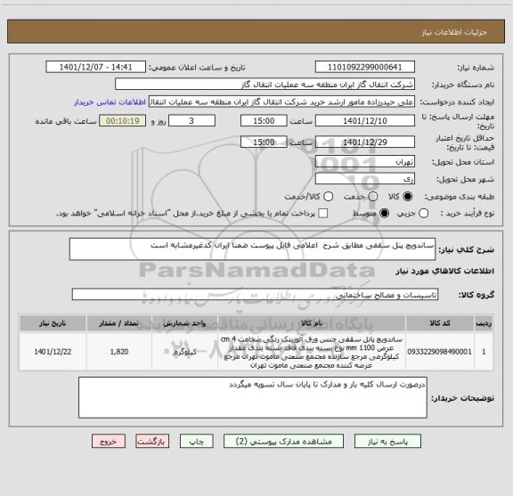 استعلام ساندویچ پنل سقفی مطابق شرح  اعلامی فایل پیوست ضمنا ایران کدغیرمشابه است