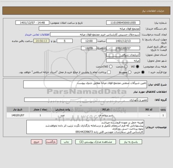 استعلام تامین شیرآلات صنعتی مجتمع فولاد میانه مطابق جدول پیوست