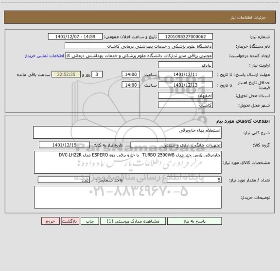 استعلام اﺳﺘﻌﻼم ﺑﻬﺎء جاروبرقی