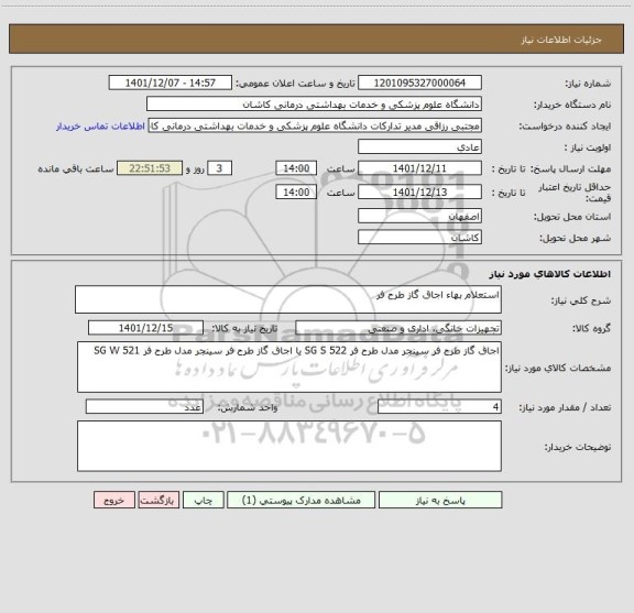 استعلام اﺳﺘﻌﻼم ﺑﻬﺎء اجاق گاز طرح فر