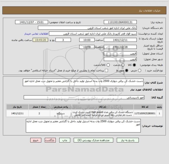 استعلام دست خشک کن برقی دیواری 2500 وات بدنه استیل تولید داخل با گارانتی معتبر و تحویل درب محل اداره امور