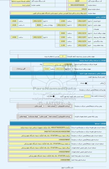 مزایده ، اجاره بوفه و چاپ و تکثیر مرکز آمورشی درمانی شهیدرجایی-دانشگاه علوم پرشکی قزوین