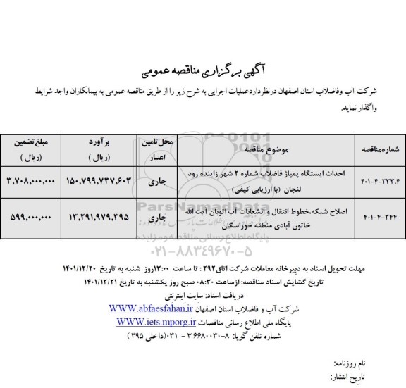 مناقصه احداث ایستگاه پمپاژ فاضلاب شماره 2 و ... 